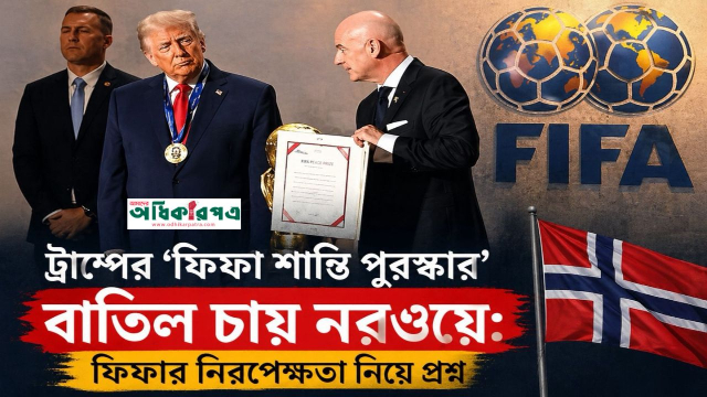 ট্রাম্পকে দেওয়া পিস প্রাইজ বাতিল চায় নরওয়ে: ফিফার নিরপেক্ষতা নিয়ে প্রশ্ন